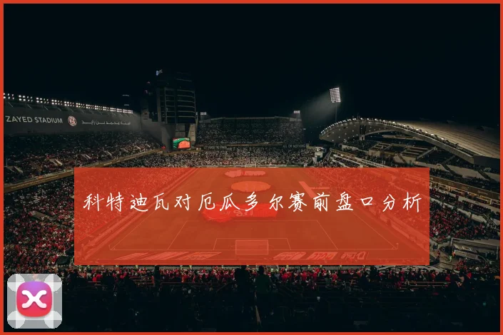 科特迪瓦对厄瓜多尔赛前盘口分析