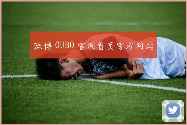 欧博 OUBO 官网首页官方网站