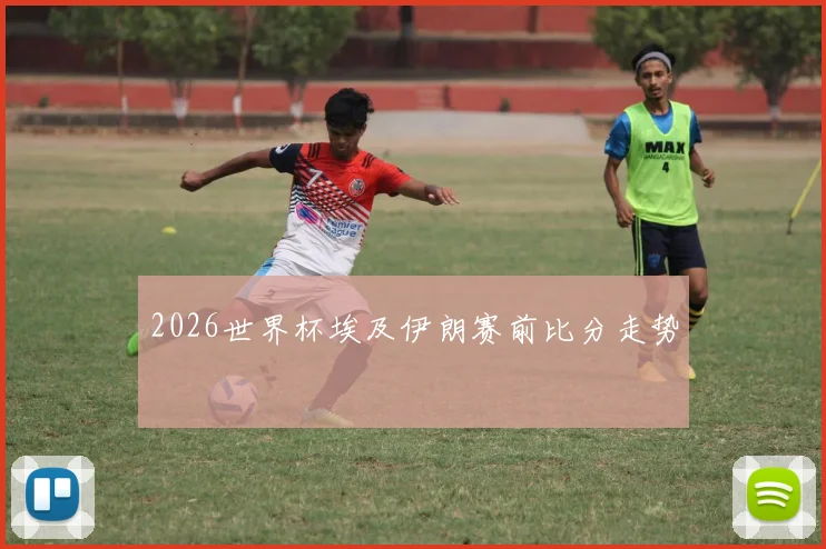 2026世界杯埃及伊朗赛前比分走势