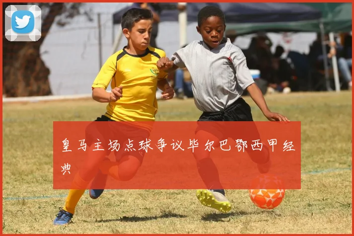 皇马主场点球争议毕尔巴鄂西甲经典