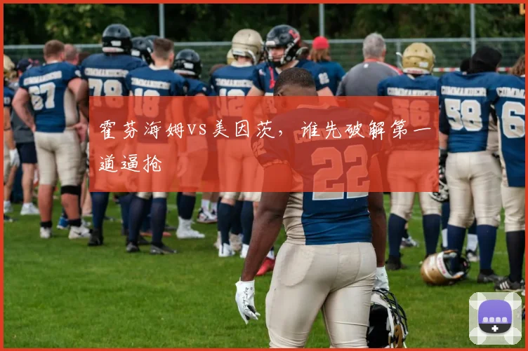 霍芬海姆vs美因茨,谁先破解第一道逼抢