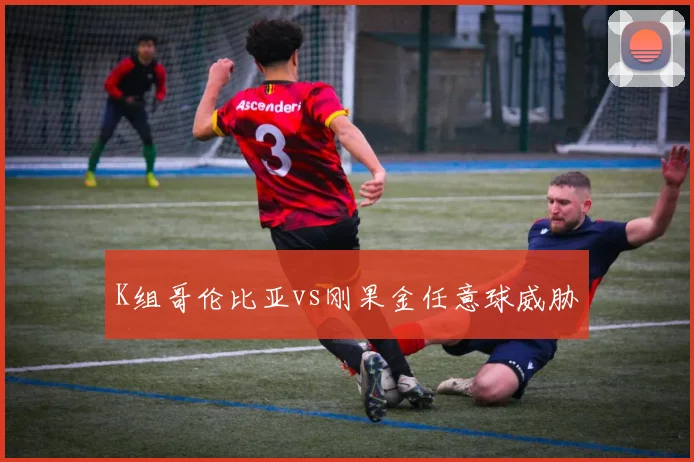 K组哥伦比亚vs刚果金任意球威胁