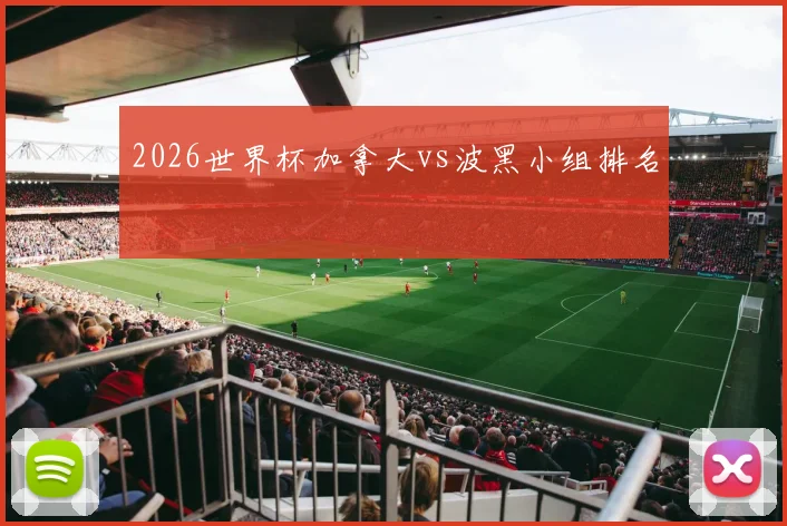 2026世界杯加拿大vs波黑小组排名