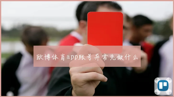 欧博体育app账号异常先做什么