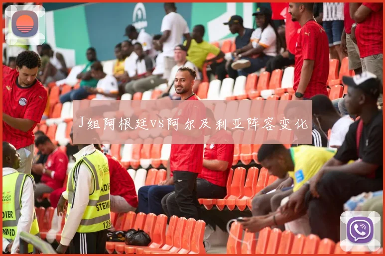 J组阿根廷vs阿尔及利亚阵容变化