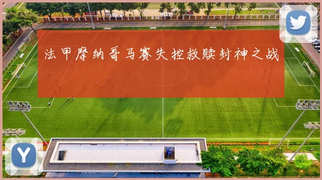 法甲摩纳哥马赛失控救赎封神之战