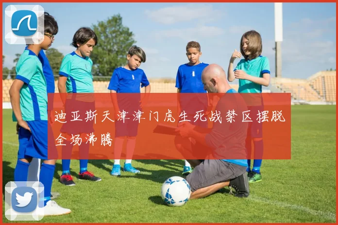 迪亚斯天津津门虎生死战禁区摆脱全场沸腾