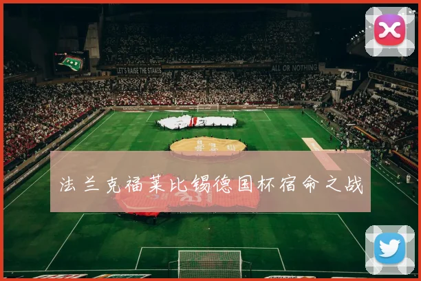 法兰克福莱比锡德国杯宿命之战