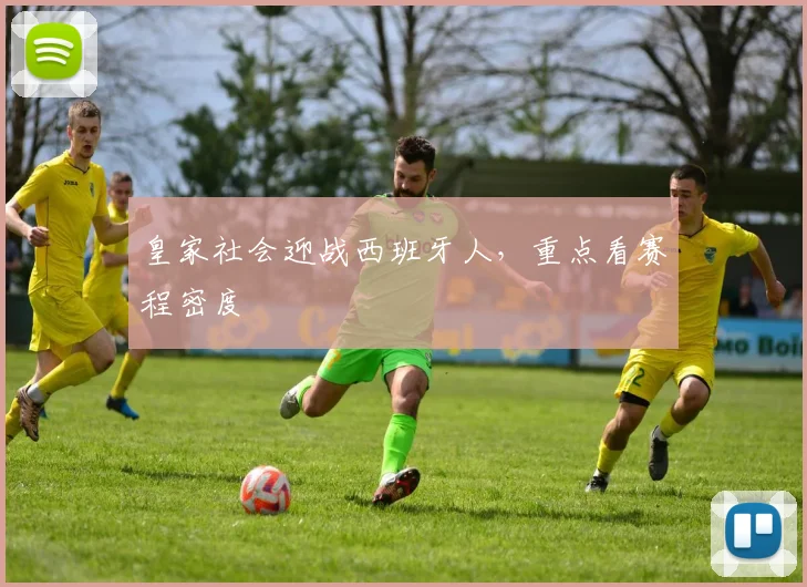 皇家社会迎战西班牙人，重点看赛程密度