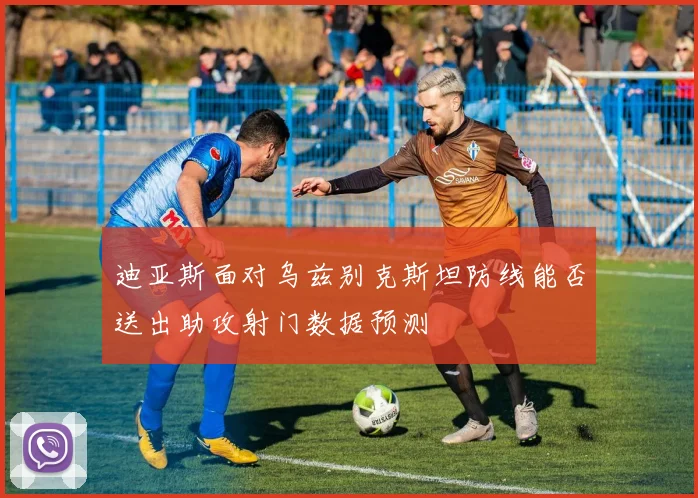 迪亚斯面对乌兹别克斯坦防线能否送出助攻射门数据预测