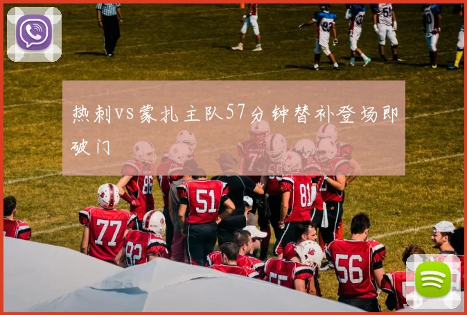 热刺vs蒙扎主队57分钟替补登场即破门