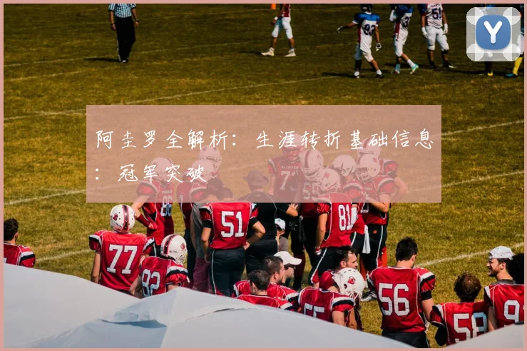 阿圭罗全解析：生涯转折基础信息：冠军突破