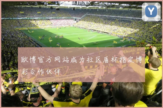 欧博官方网站成为社区盾杯指定博彩合作伙伴