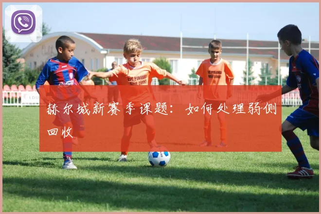 赫尔城新赛季课题：如何处理弱侧回收