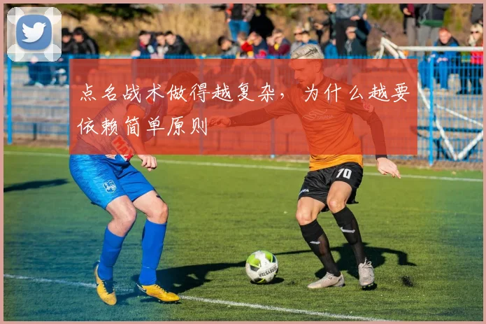 点名战术做得越复杂,为什么越要依赖简单原则