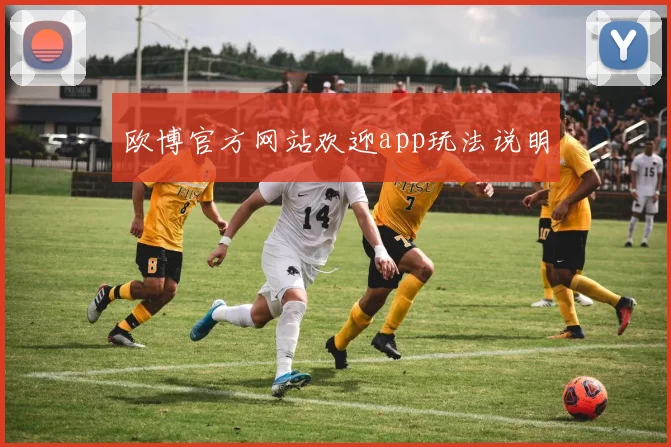 欧博官方网站欢迎app玩法说明